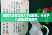 探寻谢菲尔德哈兰姆大学学子辉煌成就的实证画卷