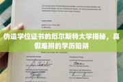 揭秘厄尔斯特大学学历造假风波，学历证书真假难辨，陷阱重重！