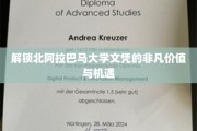 北阿拉巴马大学文凭，开启无限可能的钥匙