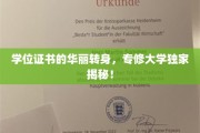 学历新篇章，专修大学如何让学位证书焕发新光彩