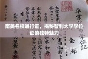 智利大学学位证，探寻南美教育瑰宝的独特风采