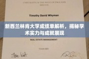 林肯大学成绩单深度解读，揭秘其学术实力与辉煌成就