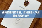 探寻坎特伯雷大学卓越成绩单背后的传奇之旅
