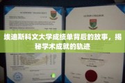 解码埃迪斯科文大学成绩单，探索学术成就的神秘旅程
