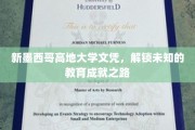 探索新墨西哥高地，解锁教育新境界的高学历之旅