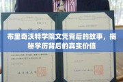 揭开布里奇沃特学院文凭的神秘面纱，探寻学历背后的深层价值