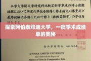 解锁阿伯泰邓迪大学学术成就背后的秘密角落