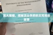 宾大光环下的秘密，探究世界顶尖学府的文凭传奇