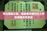 荣耀文凭探寻记，俄亥俄州立大学学位背后的不凡旅程