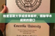 解锁学术辉煌，格里菲斯大学成绩单背后的秘密解析