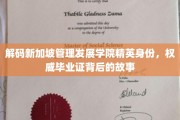 新加坡管理发展学院精英养成记，揭秘毕业证背后的非凡历程