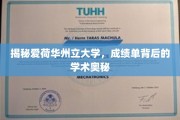 解码爱荷华州立大学，揭秘成绩单背后的学术密码
