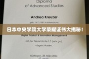 日本中央学院大学证书背后的辉煌故事揭晓
