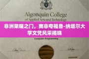 南非夸祖鲁-纳塔尔大学文凭闪耀非洲，开启学术荣耀之门