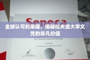 解码全球尊崇，拉夫堡大学文凭背后的卓越魅力