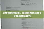 西西比女子大学，文凭背后，探寻其神秘教育风采