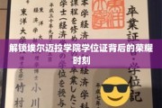 揭秘埃尔迈拉学院荣耀殿堂，学位证背后的辉煌历程