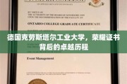 德国克劳斯塔尔工业大学，荣耀证书映照下的非凡成就之路