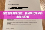 香普兰学院学位证，探寻现代学术殿堂的荣耀与意义