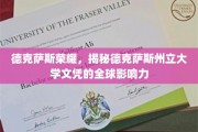 德克萨斯骄子，一纸文凭如何成就全球精英梦