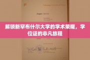 探寻新罕布什尔大学学位证的传奇之旅