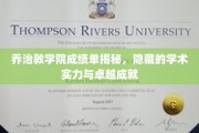 乔治敦学院成绩单背后，一窥顶尖学府的学术辉煌与卓越风采