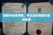 诺斯布鲁克荣耀，学位证背后的传奇篇章
