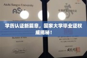 学历认证革命，国家大学毕业证权威解读大公开！