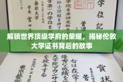 探寻伦敦大学证书的辉煌历程，揭秘名校荣耀背后的秘密