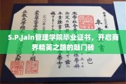 商界精英摇篮，S.P.Jain管理学院证书助你打开成功之门