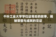 千叶工业大学学位证，揭开荣誉成就的扉页