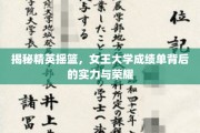 揭秘精英摇篮，女王大学成绩单背后的实力与荣耀