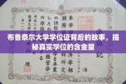 探寻布鲁奈尔大学学位证的奥秘，一纸证书背后的价值与故事