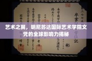 全球艺术舞台上的明尼苏达闪耀，国际艺术学院文凭的秘密力量大解析