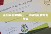 学位荣耀背后，富山学府的非凡旅程