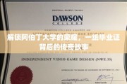 阿伯丁荣耀解码，毕业证书背后的传奇历程