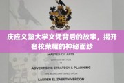 探寻庆应义塾大学文凭背后的传奇，揭秘名校荣耀的深邃底蕴