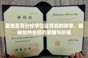 加州名校荣耀揭秘，圣地亚哥分校学位证的传奇之路