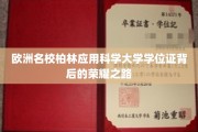 揭开柏林应用科学大学学位证背后的辉煌篇章