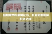 MDI荣耀加身，新加坡职场大门为您敞开