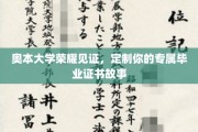 奥本荣耀瞬间，打造你的独特毕业证书传奇