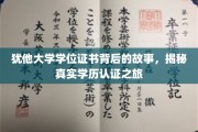 探寻犹他大学学位证书奥秘，一场真实学历认证的深度之旅