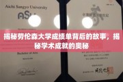 揭秘劳伦森大学成绩单背后的故事，揭秘学术成就的奥秘