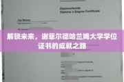 跨越界限，谢菲尔德哈兰姆大学学位证书背后的辉煌征程
