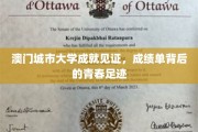 澳门城市大学荣光背后，青春的脚步谱写辉煌篇章