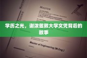 谢泼兹敦大学文凭，揭开学历背后的辉煌传奇