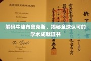 探寻牛津布鲁克斯的卓越魅力，国际认证的学术成就之旅