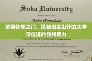 探寻旧金山州立大学学位证背后的非凡风采