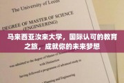 跨越国界，汝来大学助力梦想起航——马来西亚教育之旅新篇章