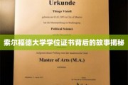 探索索尔福德大学学位证书背后的神秘传奇